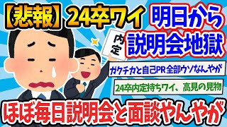 【2chまとめ】【悲報】24卒ワイ、明日から説明会地獄www【ゆっくり解説】