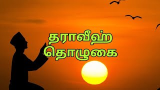 தராவீஹ் தொழுகை | Ramadan Taraweeh Prayer | Learn Muslim