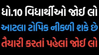 ધો.10 ગણિત અને વિજ્ઞાનનો આટલો અભ્યાસક્રમ ઓછો થઈ શકે છે | આ ટોપિક ન વાંચતા | Syllabus cut gseb 🔥