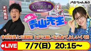 【お願い! 青山先生】7/7 弥彦ミッドナイト競輪  [青山りょう] [木村魚拓]