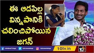 ఈ ఆడపిల్ల విన్నపానికి చలించిపోయిన జగన్ | Student Requests To CM Jagan For Sanitary Napkin| 10TV News