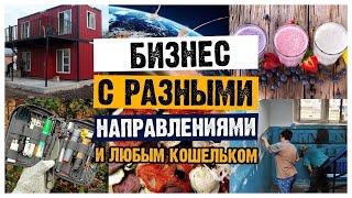 Новейшие (НОУ-ХАУ) идеи на 2023 год,новинки в бизнесе,бизнес идеи с минимальными вложениями