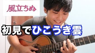 ギター歴10年が初見で『ひこうき雲』弾いてみたらどうなる？【風立ちぬ】