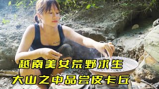 越南美女荒野求生大山之中品嘗皮卡丘