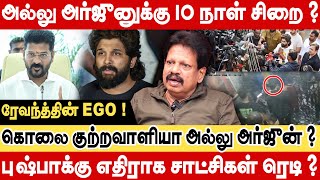 அல்லு அர்ஜுனுக்கு 10 நாள் சிறை?ரேவந்த்தின் EGO!புஷ்பாக்கு எதிராக சாட்சிகள் ரெடி?valaipechu anthanan