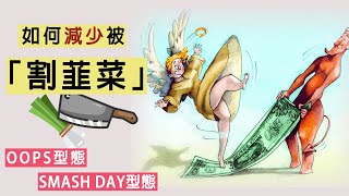 如何避免被割韮菜？｜OOPS型態｜SMASH DAY型態 [CC中文字幕]