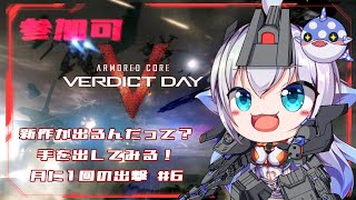 【Vtuber/参加可】月に一回 傭兵出動！#6【ARMORED CORE VERDICT DAY】