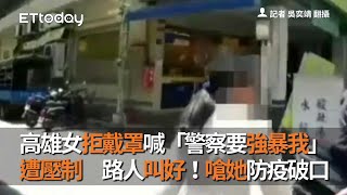 高雄女拒戴罩喊「警察要強暴我」遭壓制　路人叫好！嗆她防疫破口