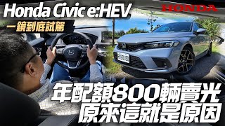 Honda Civic e:HEV 一鏡到底試駕 年配額800輛賣光光原因｜139.9萬Civic e:HEV完售持續爭取配額｜本田Civic 2023【#中天車享家】#朱朱哥來聊車 @CtiCar