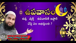 అంశం  : ఉపవాసం ఉన్న  వ్యక్తి   ఉపవాసికి ఇఫ్తార్ చేస్తే ఏం లభిస్తుంది ? #TeluguloislamAhamed