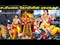 ஐயப்பன் வரலாறு முழுவதும் ஒரே வீடியோவில் 😱 lord ayyappan full stories tamil full documentary stroy