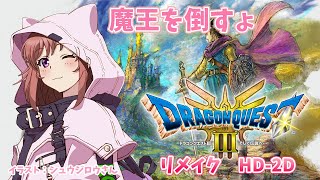 【ドラクエ３リメイク】ドラゴンクエスト３HD-2D　魔王を倒しに行くよ　初見 　#42　こはるん実況  【ライブ】DQ3　ネタバレ注意