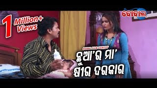 ଛୁଆ'ର ମା' କ୍ଷୀର ଦରକାର୍.. Chhua Ra Maa Khira Darkar.. BOBAL FILM COMEDY