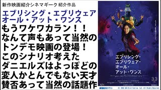 エブエブことエブリシング・エブリウェア・オール・アット・ワンス カオスな展開ゆえの賛否は仕方ない！？