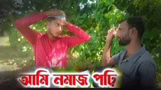 Ami Namaz Pori | আমি  নামাজ পড়ি।🤣 Ami Ekhon Namaj Pori. Viral Chor Siddik😃 Viral Video