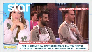 MasterChef 2025 - Αποκλειστικό απόσπασμα: Νέοι κανόνες και πλεονεκτήματα για τον Γιώργο!