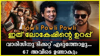 ഇതിൽ കൂടുതൽ എന്തു വേണം | ദളപതി 67 കാണണോ വാരിസിന് പൊക്കോ | ടീസർ റിലീസ് തിയതി  #thalapathy67