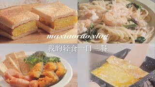 1月日常vlog | 我的轻食一日三餐 | 卷心菜厚蛋烧三明治 | 大虾意面 | 波奇碗 | 小基数减脂 | 夫妻带娃日常