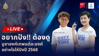 [Live] NAVY TIME เรื่องดี ๆ ประเทศไทยยามเช้า 27 ธันวาคม 2567