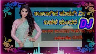 💕ಊರಾಗಿನ ಹುಡುಗಿ ನೀ ಬಹಳ ಸುಂದರ💕//💕💕new kannada janapad DJ remix song💓💓