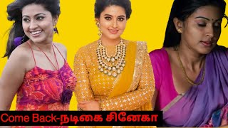 நடிகை  சினேகா  Re-Entry ஆக  தமிழில் தயாராகி விட்டார் | Actress Sneha | Glamour Queen | Kollywood