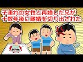 子を作れない兄が子連れの女性と再婚→その後離婚を切り出されるのだがその理由が…【2chスレ】