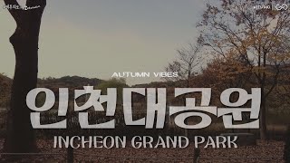 인천대공원에서의 여유로운 가을 산책 Incheon Grand Park | #에투븨로그_interactive : Autumn Vibes