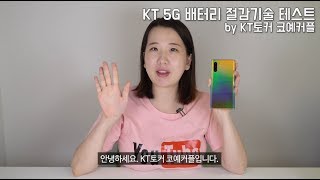 갤럭시 노트10으로 5G배터리절감기술(C-DRX) 효과를 실험해 보았습니다! [KT 토커 코예커플]