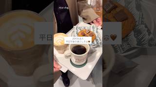 20代社会人 平日午後の過ごし方🤶🏻🤎 #vlog #shorts #社会人の日常 #クリスマス