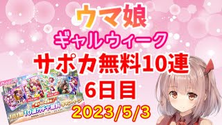 【ウマ娘】2023/5/3 ウマ娘ギャルウィークサポカ無料10連ガチャ 6日目【ガチャ動画】