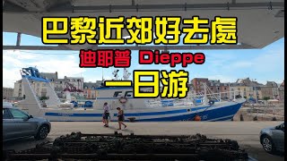 法国巴黎周边一日游攻略 - 迪耶普dieppe