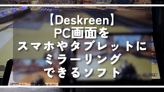 【Deskreen】PC画面をスマホやタブレットにミラーリングできるソフト