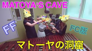 【MATOYA'S CAVE】マトーヤの洞窟 FF FC版