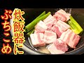 角煮は炊飯器にぶちこめ、鍋を使わないからこそトロトロで旨い！ヤバい角煮と角煮メシの製造法