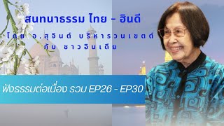 ฟังธรรมต่อเนื่อง รวม EP26-EP30#สนทนาธรรม ไทย-ฮินดี เฉพาะภาษาไทย  โดยท่านอาจารย์สุจินต์ บริหารวนเขตต์