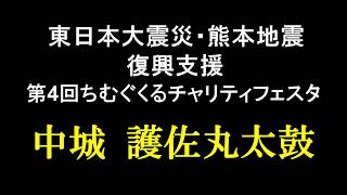 中城  護佐丸太鼓～「第4回ちむぐくるチャリティフェスタ」