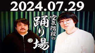 空気階段の踊り場  2024年07月29日