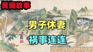 民間故事：男子休妻，趕走妻子後禍事連連，老頭說你的妻子是菩薩