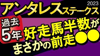 【アンタレスステークス2023予想・外厩】過去5年好走馬半数がまさかの前走●●だった！プロミストウォリア逆転候補！