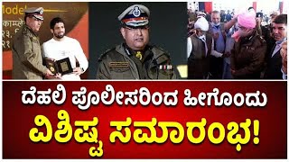 Special Programme By Delhi Police | ‘ಖಾಕಿ ಕೆ ಸಂಗ್ ಶಿಕ್ಷಾ ಔರ್ ಉಮಂಗ್ - ಯುವ ಮಶಾಲ್’ | Vijay Karnataka