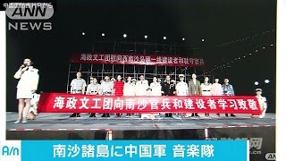 南沙諸島に中国軍音楽隊　実効支配強化アピールか(16/05/05)