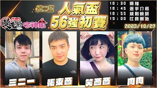 【吳老師麻將心法Ｘ宅神爺】2024年第三屆人氣盃已經開放報名囉~三二一、張東西、笑西西、肉肉 1027｜2023第二屆人氣盃56強初賽