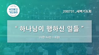 [한빛감리교회] 200731_새벽기도회_하나님이 행하신 일들_시편 44편 1-8절_백용현 담임목사