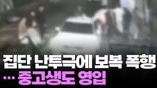 '집단 난투극' 광주 조폭 무더기 기소…중고생 뽑아 조직 키워