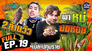 เบิ้ล ปทุมราช งมหอย จับปลา ทำอาหาร เฮ็ดเองเบิ่ด | เฮ็ดอย่างเซียนหรั่ง FULL EP.19 | One Playground