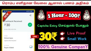 ரொம்ப Easy Work But பணம் அதிகம் || 30₹ Live Proof || Instant Payment || Captcha Work ||  Tamil.. 🤩