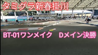 2025.1.26　タミグラ新春掛川　BT‐01ワンメイク　Dメイン決勝