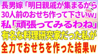 【スカッとする話】長男夫婦が年末に帰省すると、長男嫁「明日親戚が集まるから30人前のおせち作って下さいw」私「頑張ってみるわね」有名な料理研究家だった私が全力でおせちを作った結果w