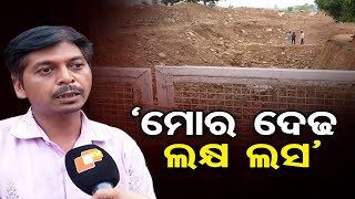 ‘ମୋର ଦେଢ ଲକ୍ଷ ଲସ୍‌’ | Odisha Reporter