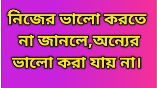 ত্রিধারা -১৫৭, নিজের ভালো করতে না জানলে, অন্যের ভালো করা যায় না Learn to do your good then for other